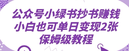 公众号小绿书抄书挣钱，小白也可单日变现2张，保姆级教程-云速度网创