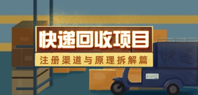 快递回收项目拆解_注册渠道与全流程原理解析-云速度网创