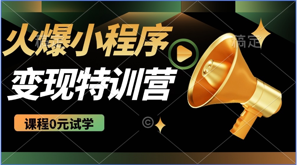 （14361期）2025火爆微信小程序推广，全自动被动收益，轻松日入500+-云速度网创