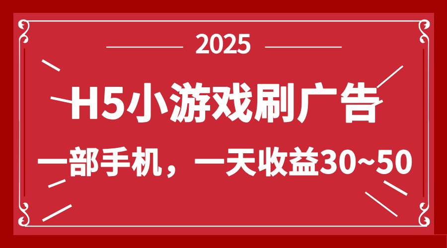 （14435期）零撸新项目！H5小游戏刷广告，单设备一天收益30~50-云速度网创