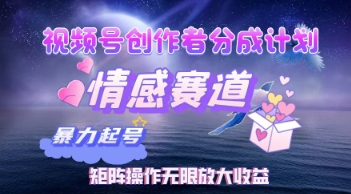 视频号创作者分成计划之情感赛道，暴力起号，实现月睡后收入过w+矩阵操作无限放大收益-云速度网创