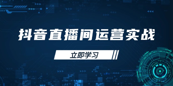 （14250期）抖音直播间运营实战48+50期：学习账号管理与流量模型 掌握付费推广提升GMV-云速度网创
