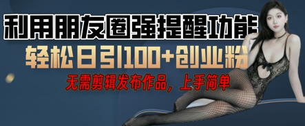 利用微信朋友圈小红点功能引流，精准创业粉丝-云速度网创