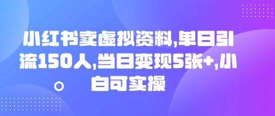 小红书卖虚拟资料，单日引流150人，当日变现5张+，小白可实操-云速度网创