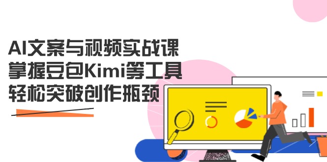 （14275期）AI文案与视频实战课，掌握豆包Kimi等工具，轻松突破创作瓶颈-云速度网创