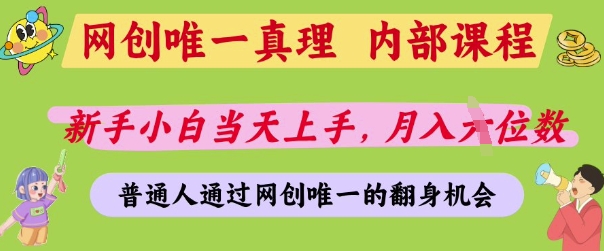 网创唯一真理，内部课程，新手小白当天上手，月入5位数，普通人通过网创唯一的机会【揭秘】-云速度网创