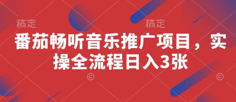 番茄畅听音乐推广项目，实操全流程日入3张-云速度网创