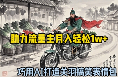 巧用AI打造关羽搞笑表情包，助力流量主月入轻松1w+-云速度网创