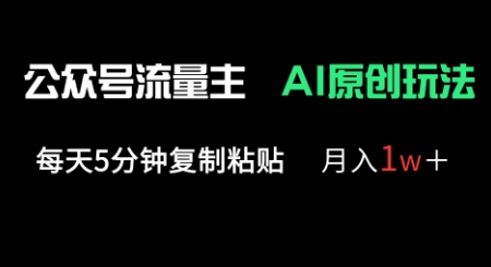 公众号流量主多赛道原创玩法，每天5分钟复制粘贴，月入1w+-云速度网创