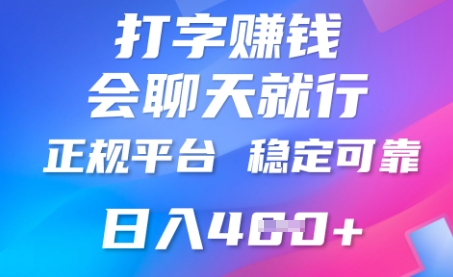 打字聊天挣钱，日入4张，平台安全可靠，正规平台-云速度网创