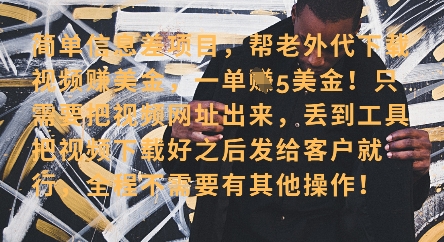 零门槛挣美金，海外视频代下服务，单笔收益40+，小白也能轻松上手-云速度网创