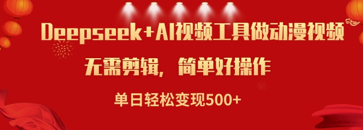 利用Deepseek和AI工具做小说视频，单日轻松变现5张-云速度网创