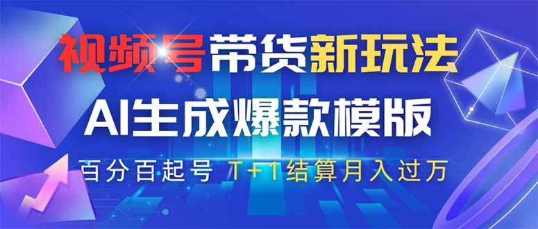 （14280期）视频号带货新玩法，AI生成，百分百原创爆款模版 百分百起号，高佣商品T…-云速度网创