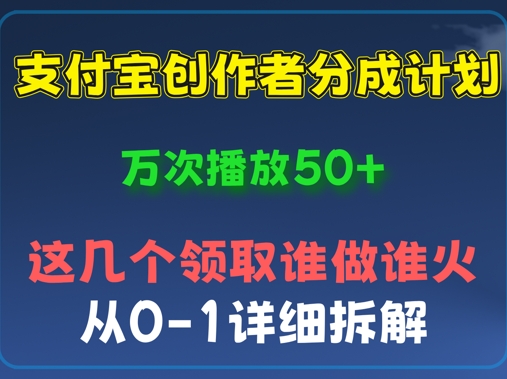 ⽀付宝创作者分成计划，万次播放50+，从0-1详细拆解-云速度网创