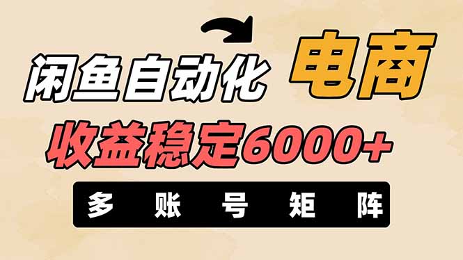 （14339期）闲鱼自动化电商，月收益稳定6000+，零风险长期盈利【支持多账号矩阵布局】-云速度网创