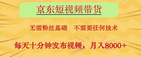 京东短视频带货，无需粉丝基础，不需要任何技术，每天十分钟发布视频，月入8k【揭秘】-云速度网创