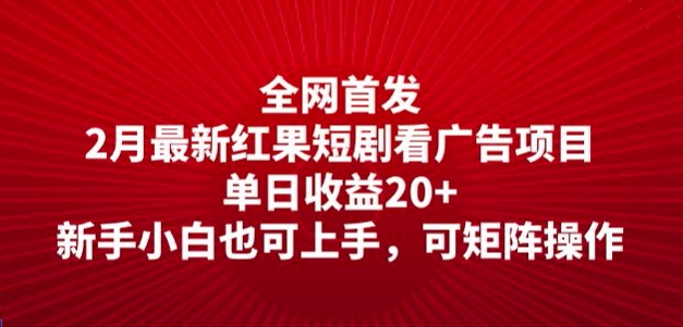 全网首发，2月最新红果短剧看广告项目，单日收益20+，新手小白也可上手，可矩阵操作-云速度网创
