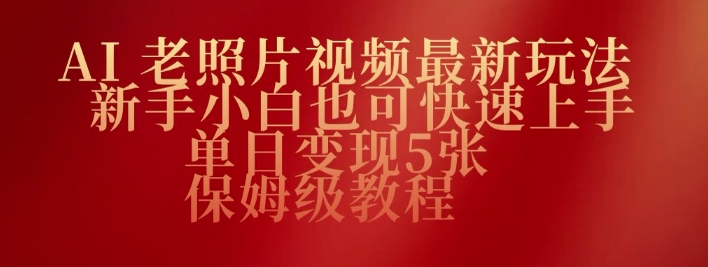 AI老照片视频最新玩法，新手小白也可快速上手，单日变现5张，保姆级教程-云速度网创