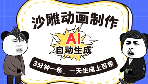 AI制作沙雕动画，一键自动生成，一天可以生成上百条，多种变现方式，新手小白也能月入1w-云速度网创