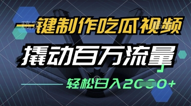 一键制作吃瓜视频，全平台发布，撬动百万流量，小白轻松上手，日入多张【揭秘】-云速度网创