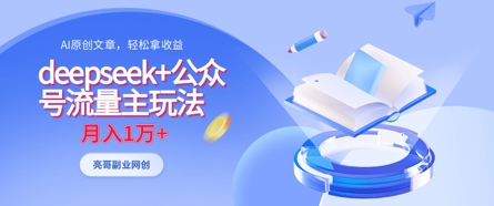 deepseek+公众号流量主玩法，ai原创，月入1w+-云速度网创