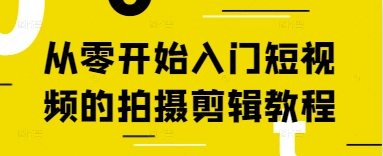 从零开始入门短视频的拍摄剪辑教程-云速度网创