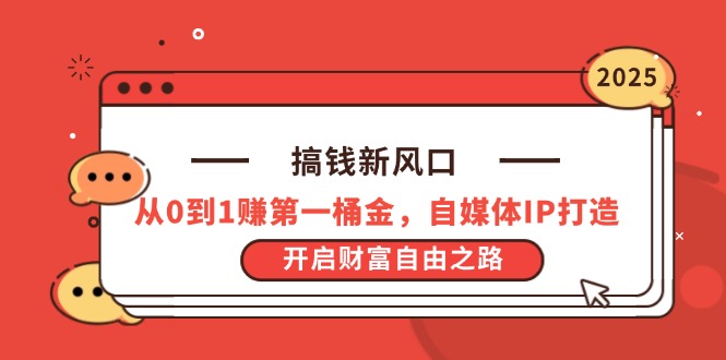 （14404期）搞钱新风口，从0到1赚第一桶金，自媒体IP打造，开启财富自由之路-云速度网创