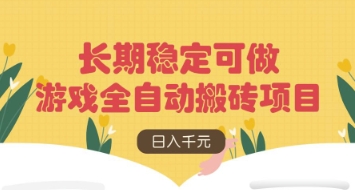 游戏全自动搬砖项目，日入数张，长期稳定可做，无脑操作可批量多开矩阵【揭秘】-云速度网创