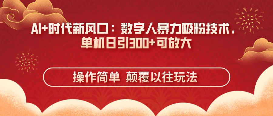 （14304期）AI+时代新风口：数字人暴力吸粉技术，单机日引300+可放大 操作简单  颠…-云速度网创