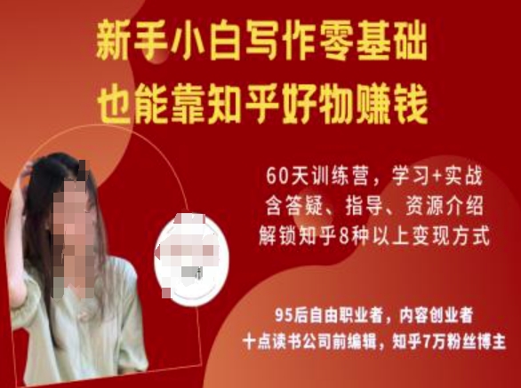 知乎好物陪跑营，新手小白写作零基础，也能靠知乎好物挣钱-云速度网创