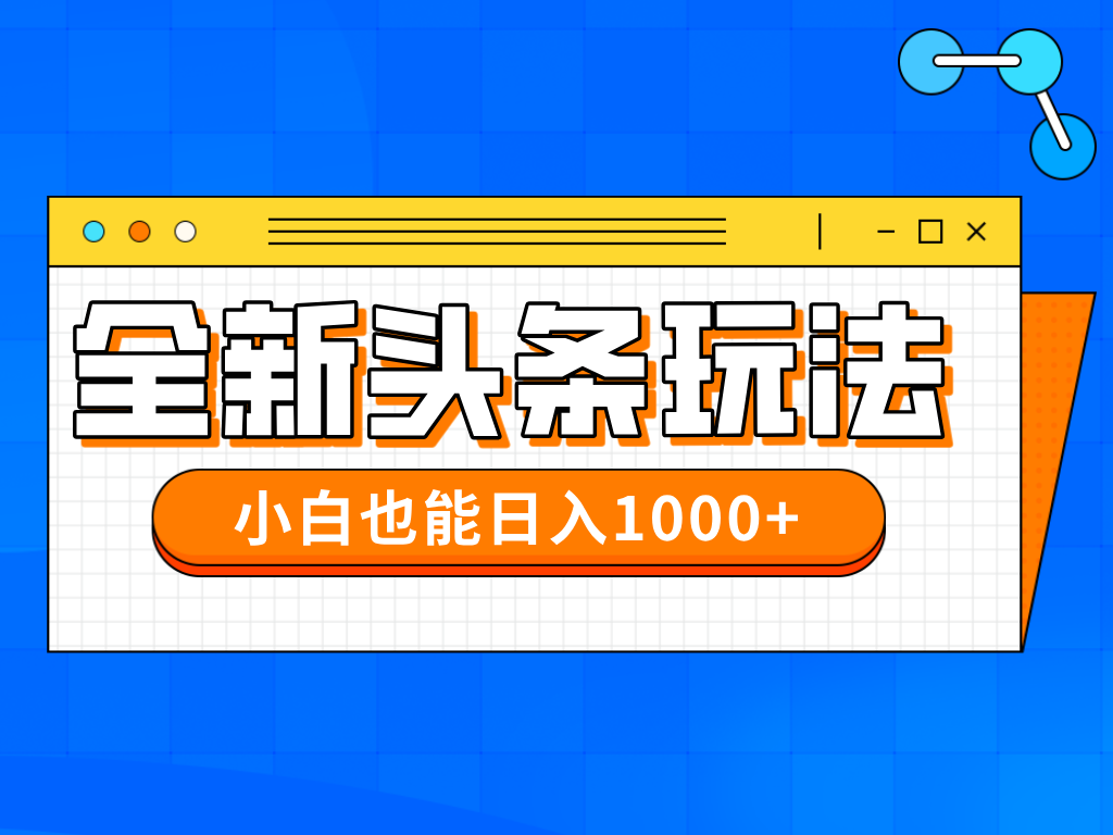 （14514期）今年最新今日头条一比一批量搬砖，小白也可以日赚千元-云速度网创
