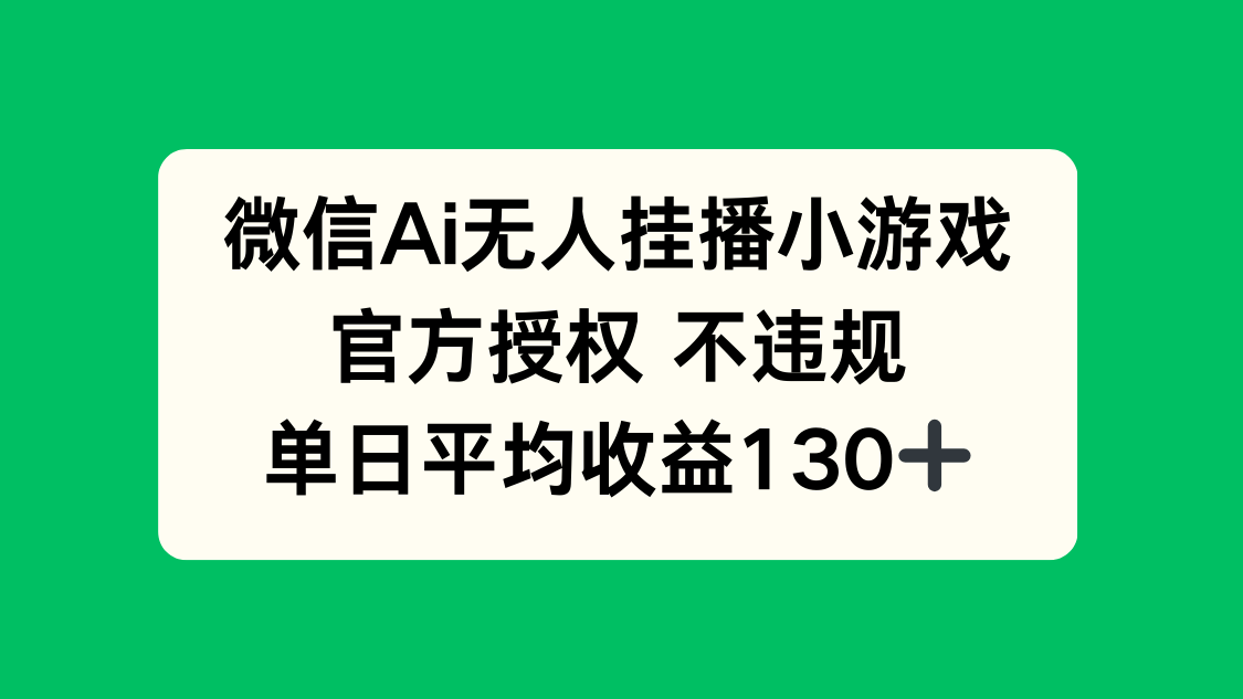 （14396期）微信AI无人挂播小游戏，官方授权 不违规，单日收益130+-云速度网创