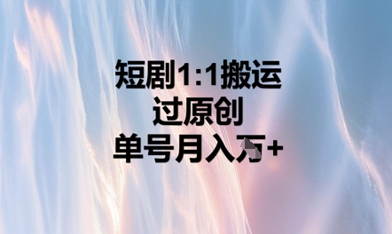 短剧1比1搬运过原创，单号月入W+-云速度网创