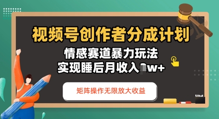 视频号分成计划之情感赛道暴力玩法，能矩阵操作无限放大收益，实现月收入过w-云速度网创