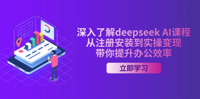 （14383期）深入了解deepseek AI课程，从注册安装到实操变现，带你提升办公效率-云速度网创