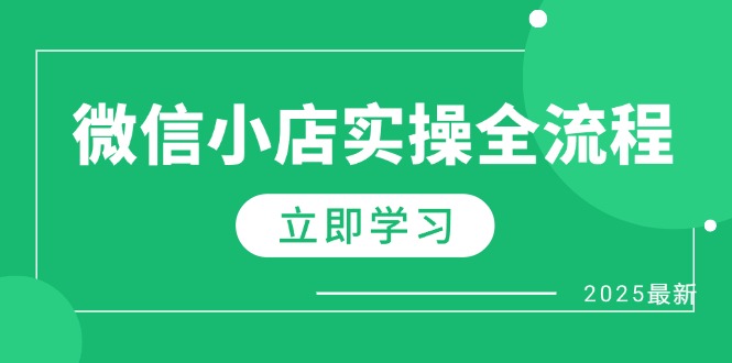 （14529期）微信小店实操全流程，专属达人佣金、1688一件代发、商品预售、选品技巧等-云速度网创