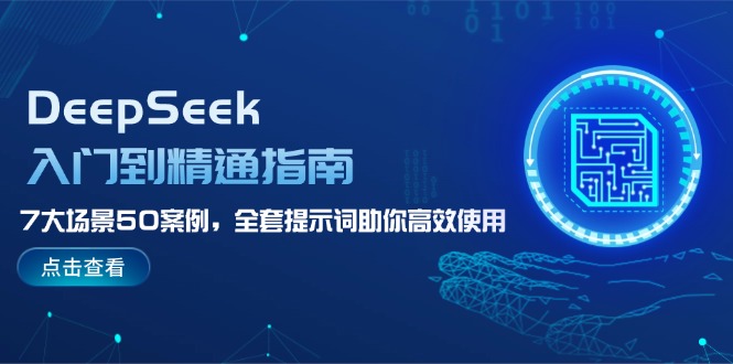 （14394期）DeepSeek入门到精通指南，7大场景50案例，全套提示词助你高效使用-云速度网创