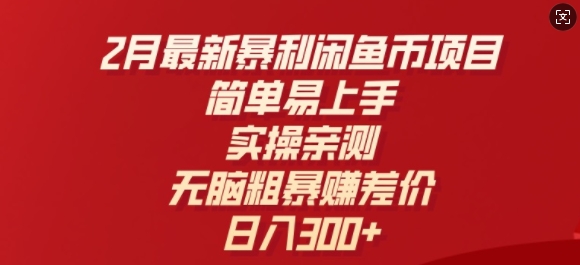 2月最新暴利闲鱼币项目，简单易上手，实操亲测，无脑粗暴赚差价，日入3张-云速度网创