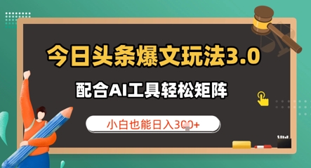 今日头条爆文玩法3.0  配合AI工具轻松矩阵    小白也能日入3张-云速度网创