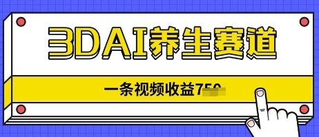 3DAI养生赛道，一条视频挣了几张，3分钟一条-云速度网创