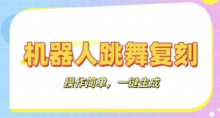 机器人复刻教程：AI机器人搞怪视频，操作简单，一键去重，轻松日入3张-云速度网创