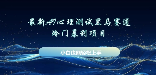 AI心理测试新玩法，长期稳定黑马赛道，小白也能月入过W-云速度网创