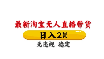 最新淘宝无人直播带货，日入数张，不违规不封号，独家技术，操作简单【揭秘】-云速度网创