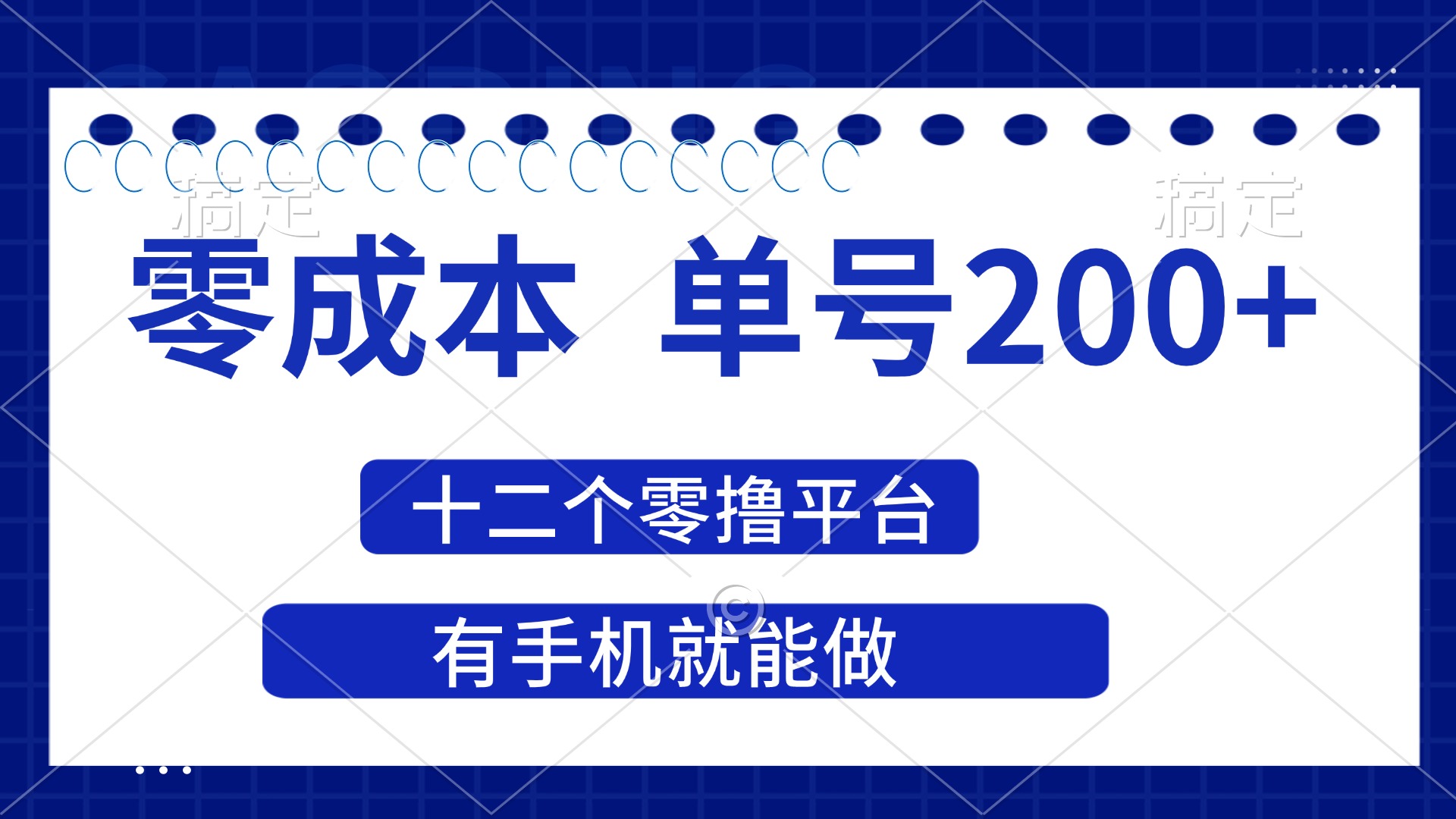 （14322期）2025年零成本单号200+，十二个零撸平台撸收益，有手机就能做-云速度网创