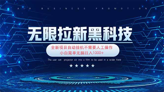 （14338期）无限拉新黑科技！极其简单！小白新手无脑日入1000+-云速度网创