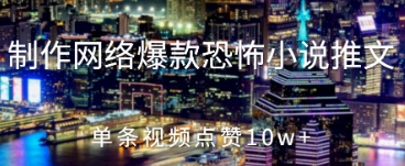 制作网络爆款恐怖小说推文，单条视频点赞10w+-云速度网创