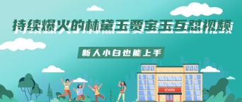 持续爆火的林黛玉贾宝玉互怼视频新人小白也能上手-云速度网创