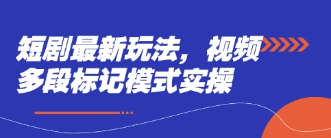 短剧最新玩法，视频多段标记模式实操-云速度网创