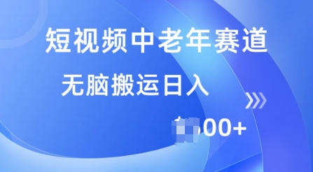 短视频中老年赛道，操作简单，多平台收益，无脑搬运日入多张-云速度网创