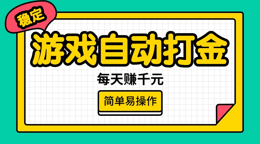 （14316期）游戏自动打金，每天赚千元，简单易操作-云速度网创